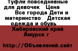 Туфли повседневные для девочек › Цена ­ 1 700 - Все города Дети и материнство » Детская одежда и обувь   . Хабаровский край,Амурск г.